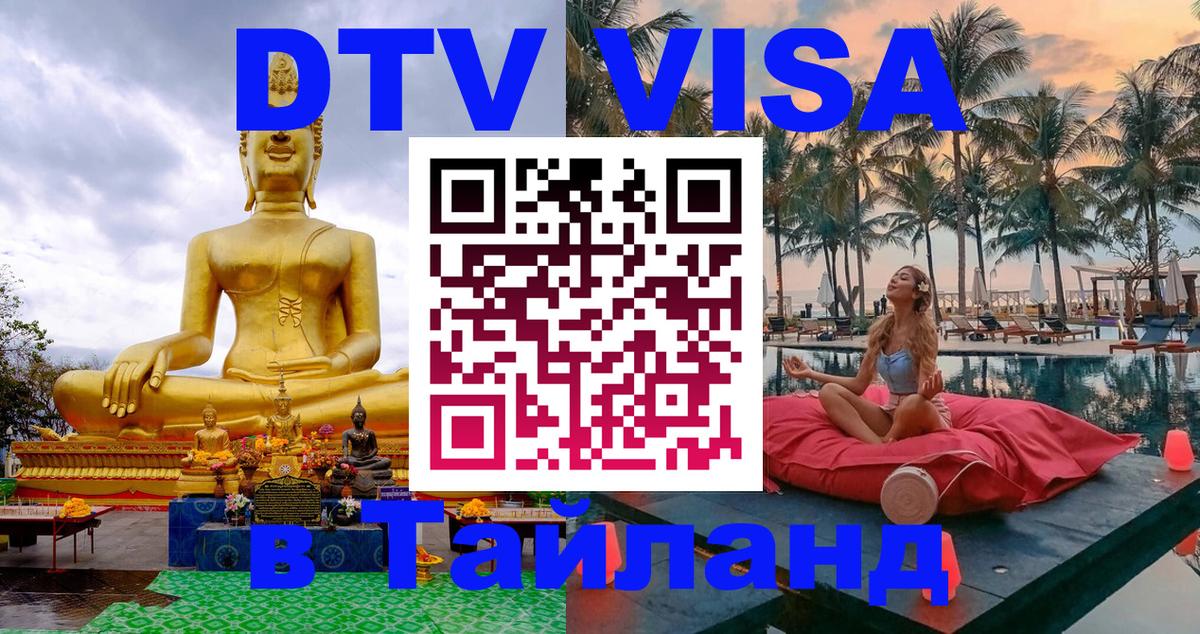DTV Виза в Тайланд для россиян 