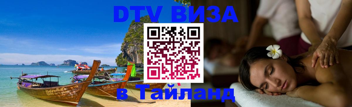 DTV Visa Thailand — прайс и условия, виза без дополнительных документов - 03.10.2025 