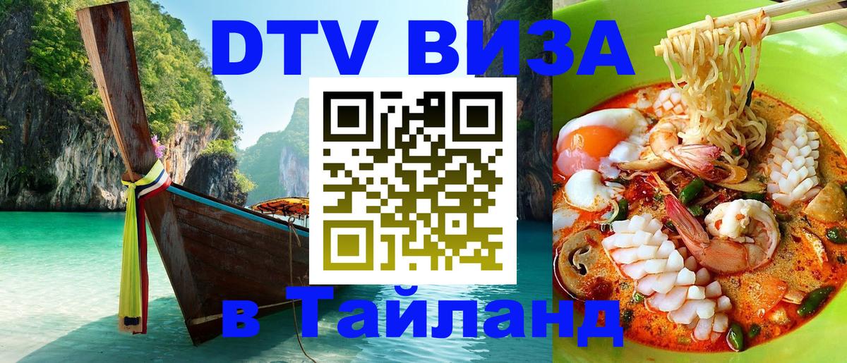 Оформить DTV визу в Тайланд 
